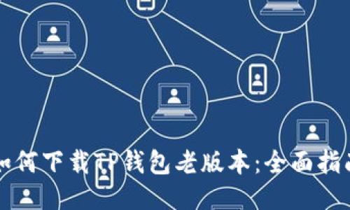 如何下载TP钱包老版本:全面指南