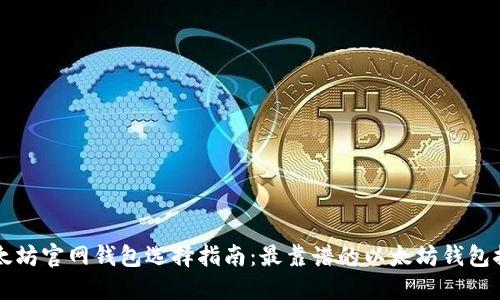 以太坊官网钱包选择指南:最靠谱的以太坊钱包推荐