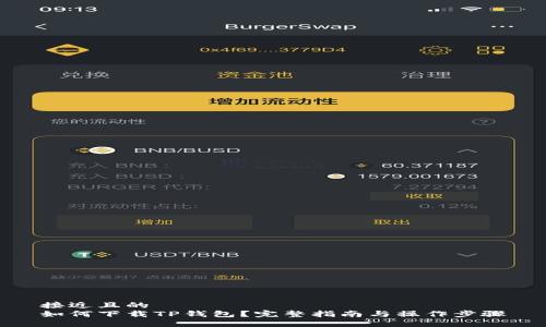 接近且的
如何下载TP钱包?完整指南与操作步骤