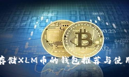 适合存储XLM币的钱包推荐与使用指南