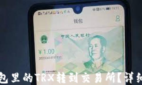如何将TP钱包里的TRX转到交易所?详细步骤与技巧