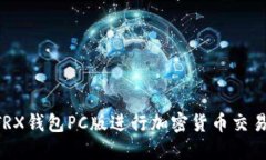 如何使用TRX钱包PC版进行加