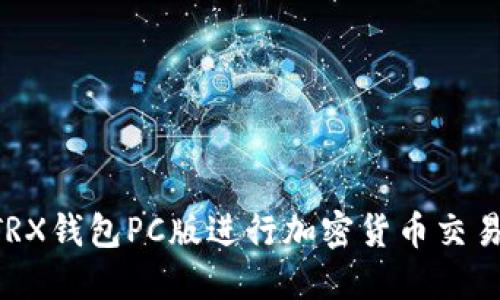 如何使用TRX钱包PC版进行加密货币交易:完整指南