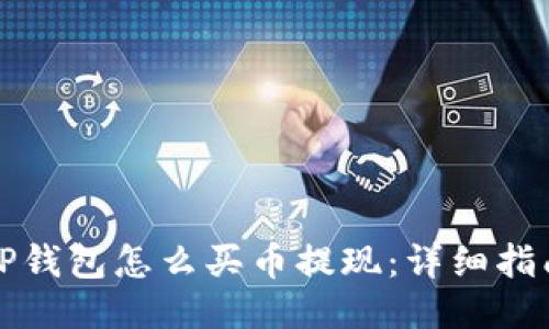 TP钱包怎么买币提现:详细指南