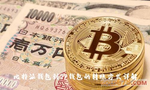 比特派钱包到TP钱包的转账方式详解