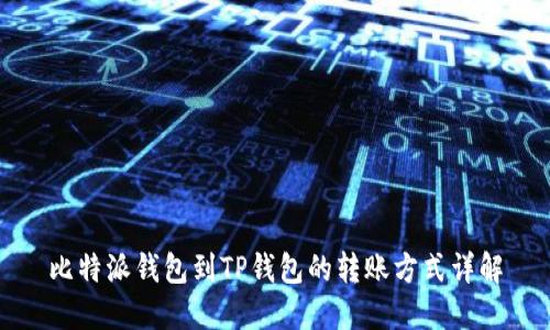 比特派钱包到TP钱包的转账方式详解