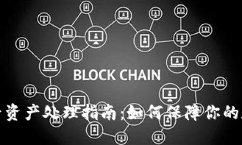 TP钱包倒闭后资产处理指南:如何保障你的数字资产安全