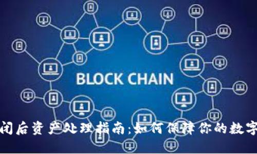 TP钱包倒闭后资产处理指南:如何保障你的数字资产安全