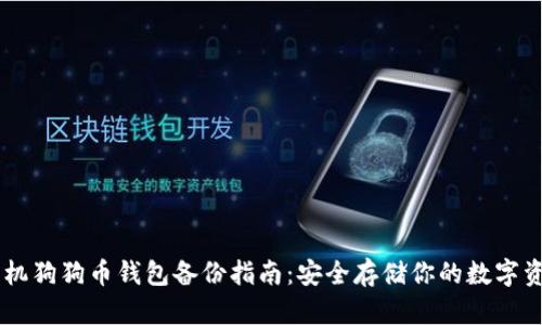 手机狗狗币钱包备份指南:安全存储你的数字资产