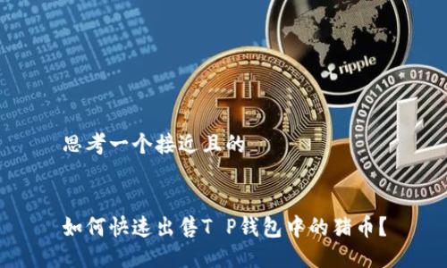 思考一个接近且的
如何快速出售T P钱包中的猪币?