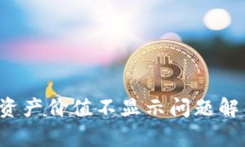  TP钱包中的资产价值不显示问题解析及解决方案