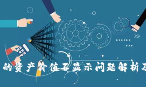  TP钱包中的资产价值不显示问题解析及解决方案