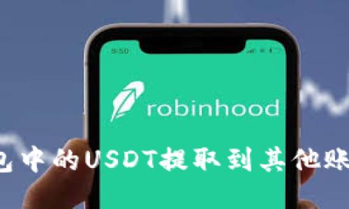 如何将TP钱包中的USDT提取到其他账户?详细指导