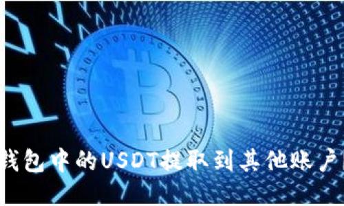 如何将TP钱包中的USDT提取到其他账户?详细指导