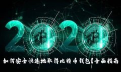 如何安全快速地取得比特