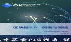 如何在TP钱包中买卖PIG代币