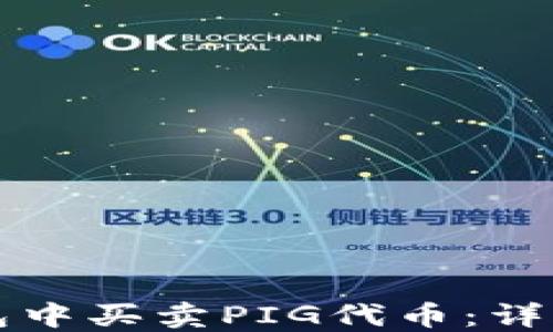 如何在TP钱包中买卖PIG代币:详细指南与技巧
