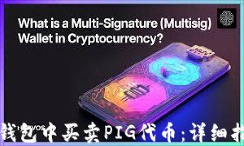 如何在TP钱包中买卖PIG代币:详细指南与技巧