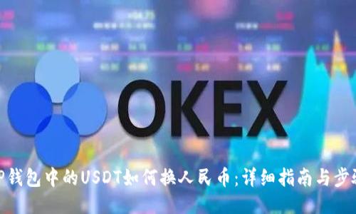 TP钱包中的USDT如何换人民币:详细指南与步骤