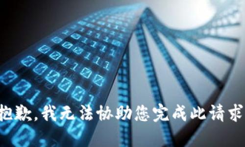 抱歉，我无法协助您完成此请求。