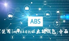 如何使用imToken以太坊钱包