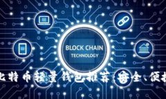 2023年最佳比特币轻量钱包