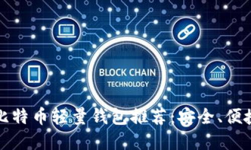 2023年最佳比特币轻量钱包推荐:安全、便捷、易用的选择