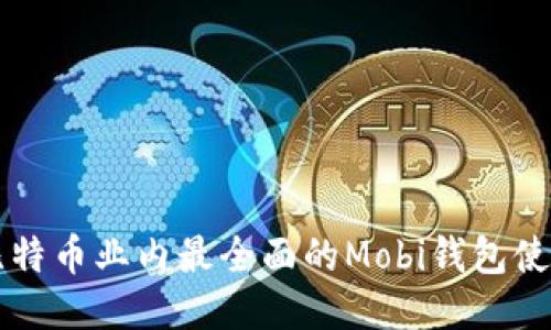 中国比特币业内最全面的Mobi钱包使用指南