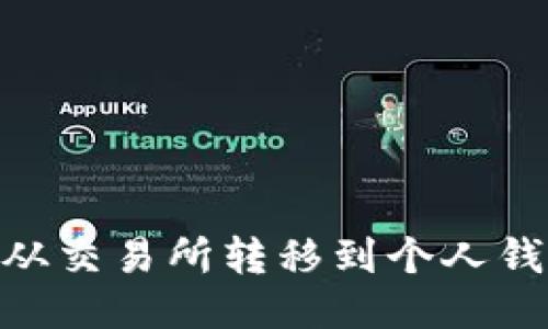 如何将USDT从交易所转移到个人钱包?详细指南
