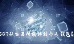 如何将USDT从交易所转移到