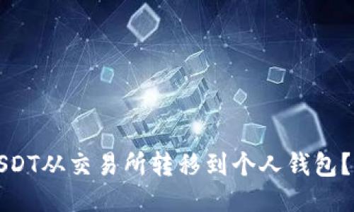 如何将USDT从交易所转移到个人钱包?详细指南