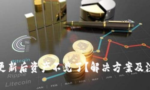 TP钱包更新后资产不见了?解决方案及注意事项