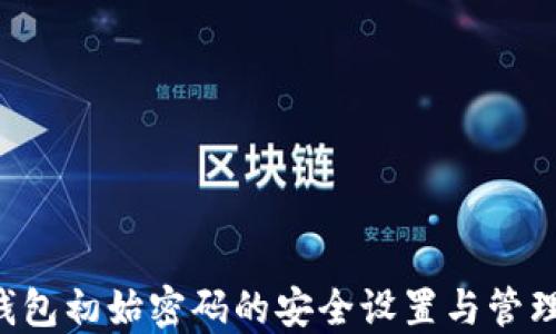 LTC钱包初始密码的安全设置与管理指南