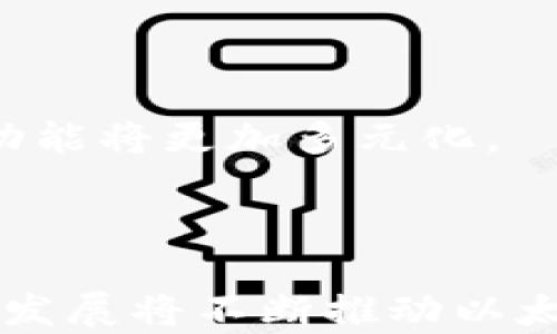 
以太坊公链钱包的价值与影响分析


  以太坊公链钱包的价值解析：功能、影响及未来趋势/ 

 guanjianci 以太坊钱包, 公链钱包价值, 加密货币钱包, 区块链技术/guanjianci 

## 内容主体大纲

1. **引言**
   - 简述以太坊公链钱包的背景和重要性
   - 概述文章结构

2. **以太坊及其公链的基础知识**
   - 以太坊的定义与发展历程
   - 公链的概念及其在加密货币中的作用
   - 以太坊生态系统中的钱包角色

3. **以太坊公链钱包的主要功能**
   - 存储与管理资产
   - 交易发送与接收
   - DApp的使用与与智能合约交互
   - 安全性分析

4. **以太坊公链钱包的市场价值**
   - 现阶段以太坊钱包市场的现状
   - 与其他主流加密货币钱包的比较
   - 影响以太坊公链钱包价值的因素

5. **未来趋势及挑战**
   - 以太坊2.0对钱包的影响
   - 市场需求变化对钱包演变的影响
   - 面对竞争对手的策略

6. **用户问题解析**
   - 常见问题与解答

7. **结论**
   - 总结以太坊公链钱包的价值和潜在趋势

## 内容撰写

### 1. 引言

以太坊作为全球领先的公链平台，不仅仅是一个加密货币交易的平台，更是一种新兴技术和经济模式的代表。在以太坊生态系统中，公链钱包扮演着极为重要的角色，承载着用户对资产的管理与使用需求。本文将深入探讨以太坊公链钱包的价值，包括其功能、市场影响以及未来的趋势。

### 2. 以太坊及其公链的基础知识

#### 2.1 以太坊的定义与发展历程

以太坊是一个开源的区块链平台，允许开发者构建和发布去中心化应用（DApps）。自2015年推出以来，凭借其智能合约的功能，迅速成为加密货币行业的重要参与者。以太坊的发展历程可以大致分为不同阶段，从早期的ICO热潮到现在逐步完善的生态系统，其技术与市场的演变伴随了无数创新和挑战。

#### 2.2 公链的概念及其在加密货币中的作用

公链是指一个完全开放、去中心化的区块链网络，任何人都可以参与其中，进行交易和维护。在加密货币中，公链的作用主要体现在去中心化、安全性和免审查性，这些特性使得用户可以更加自由地进行交易和资产管理。

#### 2.3 以太坊生态系统中的钱包角色

在以太坊生态系统中，钱包是连接用户与区块链的桥梁。用户通过钱包管理其以太坊余额、参与各种DApp，以及与智能合约进行交互。因此，公链钱包不仅仅是资产存储工具，更是用户体验和参与生态系统的重要部分。

### 3. 以太坊公链钱包的主要功能

#### 3.1 存储与管理资产

以太坊公链钱包能够安全地存储用户的以太坊（ETH）及其余基于以太坊协议的代币（如ERC-20代币）。用户可以通过生成密钥对，来确保资产的安全性。此外，钱包还提供了一系列管理功能，方便用户查看资产余额、交易记录等。

#### 3.2 交易发送与接收

以太坊公链钱包允许用户方便地发送和接收以太坊资产。用户只需输入接收方的地址和发送金额，钱包即可通过区块链网络完成交易。这一过程在技术上是去中心化的，任何人都无法干预或更改交易记录。

#### 3.3 DApp的使用与智能合约交互

以太坊公链钱包不仅用于存储和管理资产，还可以直接与DApp进行交互。用户可以通过钱包访问去中心化交易所、游戏、投票系统等各种应用。这一功能的实现源于以太坊智能合约的灵活性，用户只需轻松点击，便能够参与各种活动。

#### 3.4 安全性分析

在使用以太坊公链钱包时，安全性是用户最为关心的问题之一。钱包安全性通常取决于用户的私钥管理、钱包软件的架构等因素。此外，部分硬件钱包和多重签名解决方案可以为用户提供更高的安全保障。

### 4. 以太坊公链钱包的市场价值

#### 4.1 现阶段以太坊钱包市场的现状

目前市面上存在多种以太坊公链钱包，包括桌面钱包、移动钱包和硬件钱包等。这些钱包在用户体验、安全性和功能性上各有优劣。随着市场需求的不断变化，钱包也在持续演进，以适应不同用户的需求。

#### 4.2 与其他主流加密货币钱包的比较

与比特币钱包、波卡钱包等其他主流钱包对比，以太坊公链钱包由于其强大的智能合约支持和活跃的DApp生态，在用户群体中拥有独特的优势。然而，其复杂的操作流程也对新手用户构成了一定的挑战。

#### 4.3 影响以太坊公链钱包价值的因素

影响以太坊公链钱包价值的因素有很多，包括市场需求、技术创新、安全性、用户体验等。随着区块链技术的不断发展和普及，这些因素将持续影响公链钱包的形态和价值。

### 5. 未来趋势及挑战

#### 5.1 以太坊2.0对钱包的影响

以太坊2.0的推出将显著改变以太坊网络的机制，从工作量证明（PoW）转向权益证明（PoS）。这一变化不仅会影响网络的性能，还可能重塑以太坊钱包的用户体验和功能设定。未来的以太坊钱包可能会加入更多的功能，如流动性挖矿、质押等。

#### 5.2 市场需求变化对钱包演变的影响

随着用户需求的不断变化，钱包的设计与功能也将在未来继续演变。若用户对DApp的需求增加，钱包将需要提供更多支持和功能，使得用户能够更便捷地参与各种应用。

#### 5.3 面对竞争对手的策略

在竞争日益激烈的市场环境中，以太坊公链钱包必须找到差异化竞争的策略。这包括不断提升安全性、用户体验以及增加对新兴功能的支持，以吸引更多用户。

### 6. 用户问题解析

#### 6.1 如何选择适合的以太坊公链钱包？

选择合适的以太坊公链钱包，需要考虑多个因素，包括安全性、用户体验、功能性、关键信息管理等。用户应该根据自己的需求，选择一款最适合自己的钱包。

#### 6.2 以太坊公链钱包的安全性如何保障？

以太坊公链钱包的安全性来源于多种因素。用户需要合理管理自己的私钥，避免使用公共网络进行交易，同时选择安全性高的钱包服务提供商。

#### 6.3 如何保障数字资产的安全？

保护数字资产的安全，是每个用户都应该关注的问题。使用硬件钱包、启用双因素认证以及定期备份是确保资产安全的有效方法。

#### 6.4 如何管理资产及交易记录？

使用以太坊公链钱包，用户可以随时查看资产余额及交易记录。定期记录和管理这些信息，能够帮助用户做出更好的决策和规划。

#### 6.5 如何参与以太坊生态系统中的DApp？

参与DApp需要在以太坊公链钱包中具备一定的ETH资产，通过连接钱包即可参与其中。不同DApp的参与要求可能不同，用户应提前了解相关信息。

#### 6.6 以太坊公链钱包未来的趋势是什么？

未来，以太坊公链钱包将继续演进，更多地集成DeFi、NFT等新兴市场，同时提升用户的安全保障和体验。随着以太坊技术的不断革新，钱包的功能将更加多元化。

### 7. 结论

综上所述，以太坊公链钱包在加密货币市场中扮演着不可或缺的角色，其功能多样且具有较高的安全性。面对未来市场的挑战和机遇，钱包的发展将不断推动以太坊生态系统的繁荣。