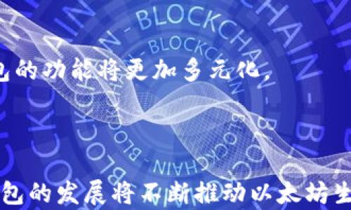 
以太坊公链钱包的价值与影响分析


  以太坊公链钱包的价值解析：功能、影响及未来趋势/ 

 guanjianci 以太坊钱包, 公链钱包价值, 加密货币钱包, 区块链技术/guanjianci 

## 内容主体大纲

1. **引言**
   - 简述以太坊公链钱包的背景和重要性
   - 概述文章结构

2. **以太坊及其公链的基础知识**
   - 以太坊的定义与发展历程
   - 公链的概念及其在加密货币中的作用
   - 以太坊生态系统中的钱包角色

3. **以太坊公链钱包的主要功能**
   - 存储与管理资产
   - 交易发送与接收
   - DApp的使用与与智能合约交互
   - 安全性分析

4. **以太坊公链钱包的市场价值**
   - 现阶段以太坊钱包市场的现状
   - 与其他主流加密货币钱包的比较
   - 影响以太坊公链钱包价值的因素

5. **未来趋势及挑战**
   - 以太坊2.0对钱包的影响
   - 市场需求变化对钱包演变的影响
   - 面对竞争对手的策略

6. **用户问题解析**
   - 常见问题与解答

7. **结论**
   - 总结以太坊公链钱包的价值和潜在趋势

## 内容撰写

### 1. 引言

以太坊作为全球领先的公链平台，不仅仅是一个加密货币交易的平台，更是一种新兴技术和经济模式的代表。在以太坊生态系统中，公链钱包扮演着极为重要的角色，承载着用户对资产的管理与使用需求。本文将深入探讨以太坊公链钱包的价值，包括其功能、市场影响以及未来的趋势。

### 2. 以太坊及其公链的基础知识

#### 2.1 以太坊的定义与发展历程

以太坊是一个开源的区块链平台，允许开发者构建和发布去中心化应用（DApps）。自2015年推出以来，凭借其智能合约的功能，迅速成为加密货币行业的重要参与者。以太坊的发展历程可以大致分为不同阶段，从早期的ICO热潮到现在逐步完善的生态系统，其技术与市场的演变伴随了无数创新和挑战。

#### 2.2 公链的概念及其在加密货币中的作用

公链是指一个完全开放、去中心化的区块链网络，任何人都可以参与其中，进行交易和维护。在加密货币中，公链的作用主要体现在去中心化、安全性和免审查性，这些特性使得用户可以更加自由地进行交易和资产管理。

#### 2.3 以太坊生态系统中的钱包角色

在以太坊生态系统中，钱包是连接用户与区块链的桥梁。用户通过钱包管理其以太坊余额、参与各种DApp，以及与智能合约进行交互。因此，公链钱包不仅仅是资产存储工具，更是用户体验和参与生态系统的重要部分。

### 3. 以太坊公链钱包的主要功能

#### 3.1 存储与管理资产

以太坊公链钱包能够安全地存储用户的以太坊（ETH）及其余基于以太坊协议的代币（如ERC-20代币）。用户可以通过生成密钥对，来确保资产的安全性。此外，钱包还提供了一系列管理功能，方便用户查看资产余额、交易记录等。

#### 3.2 交易发送与接收

以太坊公链钱包允许用户方便地发送和接收以太坊资产。用户只需输入接收方的地址和发送金额，钱包即可通过区块链网络完成交易。这一过程在技术上是去中心化的，任何人都无法干预或更改交易记录。

#### 3.3 DApp的使用与智能合约交互

以太坊公链钱包不仅用于存储和管理资产，还可以直接与DApp进行交互。用户可以通过钱包访问去中心化交易所、游戏、投票系统等各种应用。这一功能的实现源于以太坊智能合约的灵活性，用户只需轻松点击，便能够参与各种活动。

#### 3.4 安全性分析

在使用以太坊公链钱包时，安全性是用户最为关心的问题之一。钱包安全性通常取决于用户的私钥管理、钱包软件的架构等因素。此外，部分硬件钱包和多重签名解决方案可以为用户提供更高的安全保障。

### 4. 以太坊公链钱包的市场价值

#### 4.1 现阶段以太坊钱包市场的现状

目前市面上存在多种以太坊公链钱包，包括桌面钱包、移动钱包和硬件钱包等。这些钱包在用户体验、安全性和功能性上各有优劣。随着市场需求的不断变化，钱包也在持续演进，以适应不同用户的需求。

#### 4.2 与其他主流加密货币钱包的比较

与比特币钱包、波卡钱包等其他主流钱包对比，以太坊公链钱包由于其强大的智能合约支持和活跃的DApp生态，在用户群体中拥有独特的优势。然而，其复杂的操作流程也对新手用户构成了一定的挑战。

#### 4.3 影响以太坊公链钱包价值的因素

影响以太坊公链钱包价值的因素有很多，包括市场需求、技术创新、安全性、用户体验等。随着区块链技术的不断发展和普及，这些因素将持续影响公链钱包的形态和价值。

### 5. 未来趋势及挑战

#### 5.1 以太坊2.0对钱包的影响

以太坊2.0的推出将显著改变以太坊网络的机制，从工作量证明（PoW）转向权益证明（PoS）。这一变化不仅会影响网络的性能，还可能重塑以太坊钱包的用户体验和功能设定。未来的以太坊钱包可能会加入更多的功能，如流动性挖矿、质押等。

#### 5.2 市场需求变化对钱包演变的影响

随着用户需求的不断变化，钱包的设计与功能也将在未来继续演变。若用户对DApp的需求增加，钱包将需要提供更多支持和功能，使得用户能够更便捷地参与各种应用。

#### 5.3 面对竞争对手的策略

在竞争日益激烈的市场环境中，以太坊公链钱包必须找到差异化竞争的策略。这包括不断提升安全性、用户体验以及增加对新兴功能的支持，以吸引更多用户。

### 6. 用户问题解析

#### 6.1 如何选择适合的以太坊公链钱包？

选择合适的以太坊公链钱包，需要考虑多个因素，包括安全性、用户体验、功能性、关键信息管理等。用户应该根据自己的需求，选择一款最适合自己的钱包。

#### 6.2 以太坊公链钱包的安全性如何保障？

以太坊公链钱包的安全性来源于多种因素。用户需要合理管理自己的私钥，避免使用公共网络进行交易，同时选择安全性高的钱包服务提供商。

#### 6.3 如何保障数字资产的安全？

保护数字资产的安全，是每个用户都应该关注的问题。使用硬件钱包、启用双因素认证以及定期备份是确保资产安全的有效方法。

#### 6.4 如何管理资产及交易记录？

使用以太坊公链钱包，用户可以随时查看资产余额及交易记录。定期记录和管理这些信息，能够帮助用户做出更好的决策和规划。

#### 6.5 如何参与以太坊生态系统中的DApp？

参与DApp需要在以太坊公链钱包中具备一定的ETH资产，通过连接钱包即可参与其中。不同DApp的参与要求可能不同，用户应提前了解相关信息。

#### 6.6 以太坊公链钱包未来的趋势是什么？

未来，以太坊公链钱包将继续演进，更多地集成DeFi、NFT等新兴市场，同时提升用户的安全保障和体验。随着以太坊技术的不断革新，钱包的功能将更加多元化。

### 7. 结论

综上所述，以太坊公链钱包在加密货币市场中扮演着不可或缺的角色，其功能多样且具有较高的安全性。面对未来市场的挑战和机遇，钱包的发展将不断推动以太坊生态系统的繁荣。