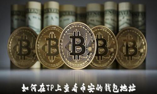 如何在TP上查看币安的钱包地址