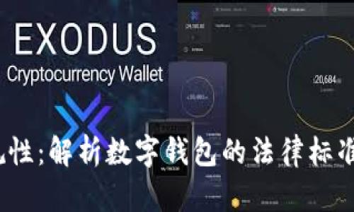 t p钱包的合规性：解析数字钱包的法律标准与市场适应性