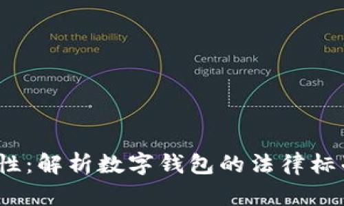 t p钱包的合规性：解析数字钱包的法律标准与市场适应性