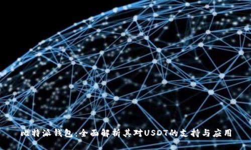比特派钱包:全面解析其对USDT的支持与应用