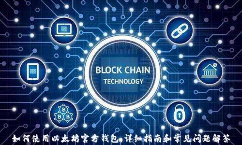 如何使用以太坊官方钱包:详细指南和常见问题解答