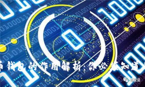 比特币钱包的作用解析:你必须知道的一切
