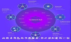 比特币钱包的作用解析：