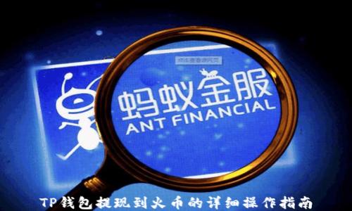 TP钱包提现到火币的详细操作指南