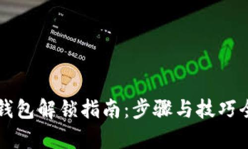 狗狗币钱包解锁指南:步骤与技巧全面解析