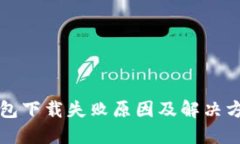 : TP钱包下载失败原因及解