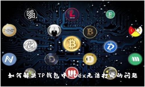 如何解决TP钱包中MDex无法打开的问题