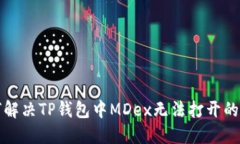 如何解决TP钱包中MDex无法