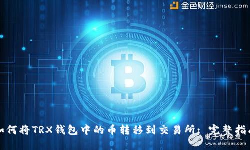 如何将TRX钱包中的币转移到交易所: 完整指南