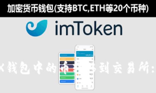 如何将TRX钱包中的币转移到交易所: 完整指南