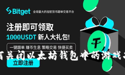 如何关闭以太坊钱包中的游戏功能